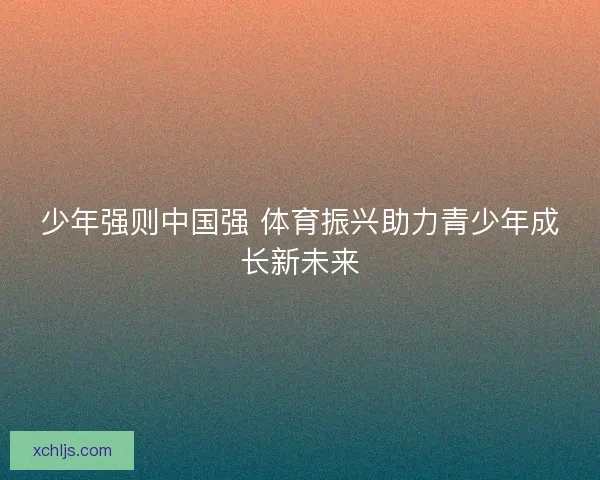 少年强则中国强 体育振兴助力青少年成长新未来